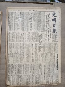 1951年11月14日 光明日报 社论 祝民盟全国组织宣传工作会议的成功首都昨举行电影艺术家陈波儿追悼会 汪华东 鲁煤等人文章   品差特价 介意慎拍 还价勿扰