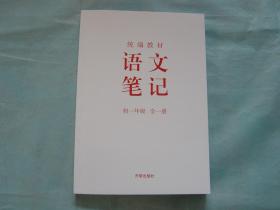 统编教材 语文笔记 初一年级 全一册