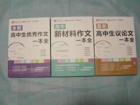 最新高中生议论文一本全、高中新材料作文一本全、全新高中生优秀作文一本全（3册同售，见详细描述）