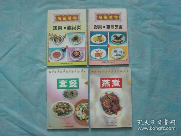 名菜精华 热菜·素菜类、名菜精华 冷菜·拼盘艺术、精选家常菜100种 套餐一、精选家常菜100种 蒸煮二（4册同售）