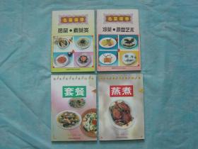 名菜精华 热菜·素菜类、名菜精华 冷菜·拼盘艺术、精选家常菜100种 套餐一、精选家常菜100种 蒸煮二（4册同售）