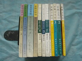 新概念英语（全四册）、新概念英语辅导材料（全四册）、新概念英语练习及自我测试（全四册）（12册同售）