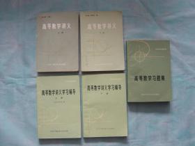 高等数学讲义（上下册）、高等数学讲义学习辅导（上下册）、高等数学习题集 （5册同售，见详细描述）