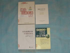 日汉动词构式的认知对比研究、原味日本语 中国文化日本文化快乐读解、挑战日语口语 影视剧精彩对白（3册同售，见详细描述）