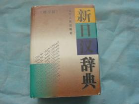 新日汉辞典（增订版）