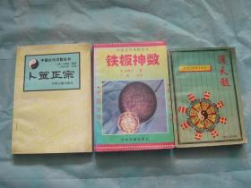 卜筮正宗、铁板神数、滴天髓（3册同售，见详细描述）