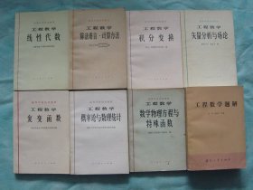 高等学校试用教材 工程数学 线性代数、算法语言·计算方法、积分变换、矢量分析与场论、复变函数、概率论与数理统计、数学物理方程与特殊函数、工程数学题解（8册合售）