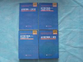 高中数学题典：立体几何、三角函数·平面向量、平面解析几何、数列（4册同售）