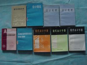 会计发展史纲 、会计理论 、会计原理（上下册） 、成本会计原理及程序 、苏联企业和国民经济各部门财务 、现代会计手册（第一二三分册）（9册同售，见详细描述）