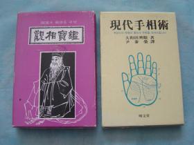 观相宝鉴、现代手相术（韩文原版，带函套2册同售，见详细描述）