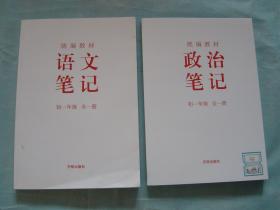 统编教材 语文笔记 初一年级 全一册、统编教材 政治笔记 初一年级 全一册（2册同售）