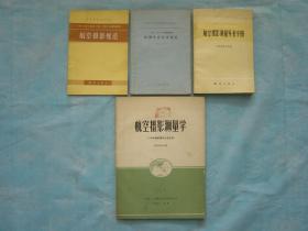 航空摄影规范、航测外业技术规范、航空摄影测量外业手册、航空摄影测量学（4册同售，见详细描述）