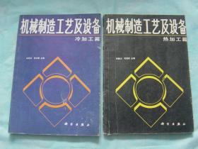 机械制造工艺及设备 冷加工篇、机械制造工艺及设备 热加工篇（2册同售，见详细描述）