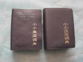 小小英汉词典、小小汉英词典（2册同售）
