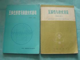 互换性原理与测量技术基础、互换性与技术测量（修订本）（2册同售，见详细描述）