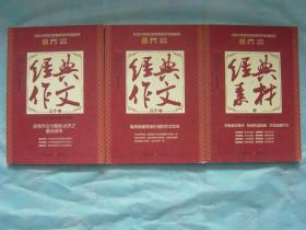 经典作文（高中上下册。优秀作文与精彩点评之最佳读本，最具借鉴赏读价值的作文范本）、经典素材（上册）（3册同售，见详细描述）