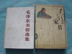 毛泽东书信选集、毛泽东家书（2册同售，见详细描述）