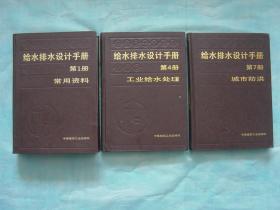 给水排水设计手册 1 常用资料、4 工业给水处理、7 城市防洪（3册同售）