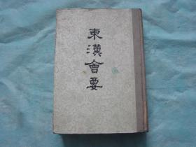 东汉会要（精装，1955年竖版一印）