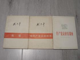 论党、论共产党员的修养、共产党员修养讲座（3册同售，见详细描述）