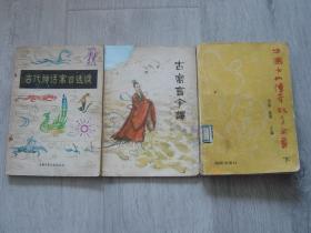 古代神话寓言选读、古寓言今译、中国女仙传奇故事全书 下 （3册同售，见详细描述）