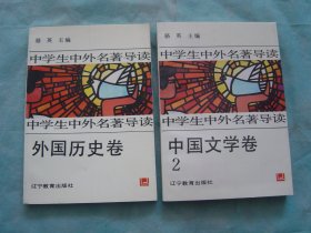 中学生中外名著导读 外国历史卷、中国文学卷 2（2册同售）