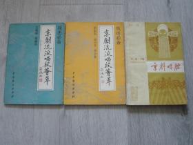 京剧流派唱段荟萃（余叔岩 孟小冬 李少春+言菊朋 奚啸伯）、京剧唱腔（第一集·下编 老生 小生）（3册同售）