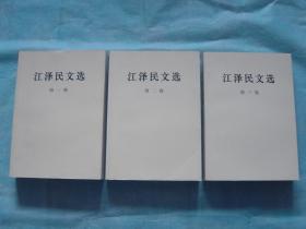 他改变了中国 江泽民传、江泽民文选（全三卷）（4册同售）