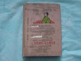 六十年代老日记本：当代列宁——毛主席万岁