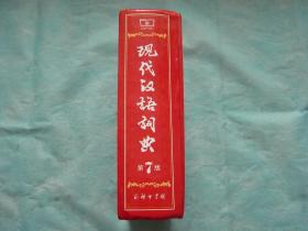 现代汉语词典（第七版）