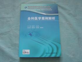 国家卫生和计划生育委员会全科医生培训规划教材 全科医学案例解析