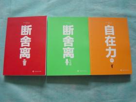 断舍离、断舍离心灵篇、自在力（全3册）