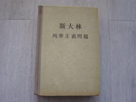 斯大林 列宁主义问题（1955年布脊精装）