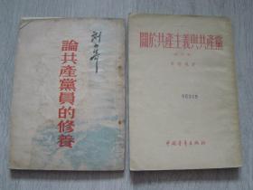 论共产党员的修养、关于共产主义与共产党（2册同售，见详细描述）