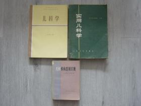 高等医药院校教材 儿科学（第二版）、实用儿科学、儿科疾病鉴别诊断（3册同售，见详细描述）