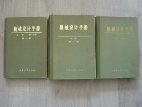 机械设计手册 上册第一分册、中册、下册（第二版）（3册同售）