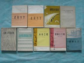 建筑力学（上下册）、材料力学基础、工业与民用建筑结构荷载规范（试行）、建筑工人技术学习丛书 怎样看建筑施工图、木模工计算手册、建筑施工问答丛书 木作工程、建筑施工问答丛书 混凝土工程、建筑工人技术学习丛书 混凝土工、建筑工人速成看图（10册同售，见详细描述）