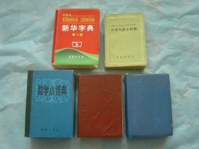 新华字典（第11版，双色本）、汉语成语小词典（第三次修订本）、数学小词典、四角号码新词典（第九次修订重排本）、中学学习手册（5册同售，见详细描述）