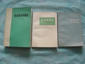 政治经济学概论、政治经济学、政治经济学名词解释（3册同售，见详细描述）