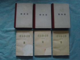 资本论（全三卷）、《资本论》注释（全三册）、马克思 恩格斯《资本论》书信集（7册同售，见详细描述）