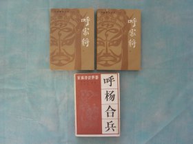 呼家将（全二册）、呼杨合兵（3册同售）