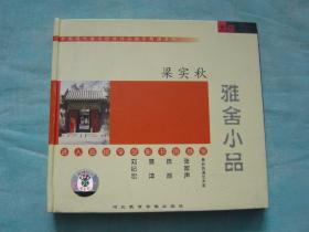 中国现代散文经典作品配乐朗诵系列 梁实秋 雅舍小品 CD