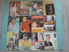 音乐天地（1991年全12册）