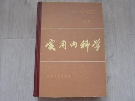 实用内科学（上册）