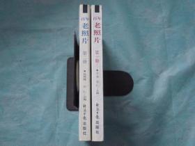 百年老照片（第一，二册）（2册同售）