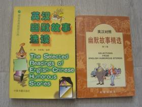 英汉幽默故事选读、英汉对照 幽默故事精选 第三集（2册同售，见详细描述）
