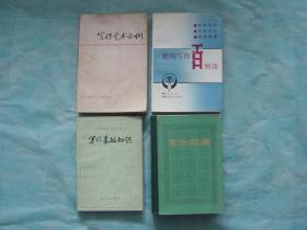 写作艺术示例、新闻写作百例谈、高等学校文科教材 写作基础知识、写作辞典（4册同售，见详细描述）