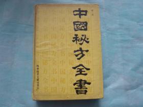 中国秘方全书（第二版）