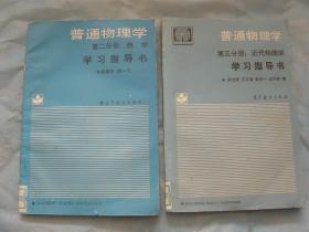 普通物理学学习指导书  第二分册 热学、第五分册 近代物理学