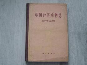 中国经济动物志 海产软体动物(1962年1版1印 精装本 仅印2750册)